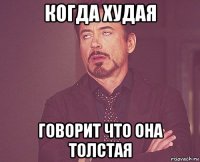 Когда худая говорит что она толстая