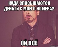 Куда списываются деньги с моего номера? Ой,всё