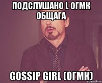 подслушано l огмк общага gossip girl (огмк)