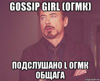 gossip girl (огмк) подслушано l огмк общага