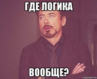 где логика вообще?