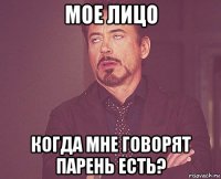 мое лицо когда мне говорят парень есть?