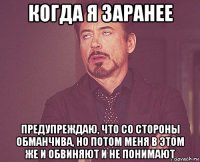 когда я заранее предупреждаю, что со стороны обманчива, но потом меня в этом же и обвиняют и не понимают