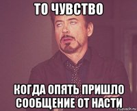 то чувство когда опять пришло сообщение от насти