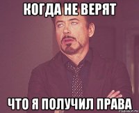 когда не верят что я получил права