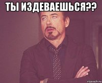 ты издеваешься?? 