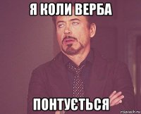 я коли верба понтується