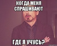 когда меня спрашивают где я учусь?