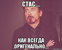 стас.... как всегда ,оригенально....