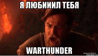 я любииил тебя warthunder