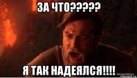 за что????? я так надеялся!!!!