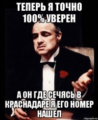 теперь я точно 100% уверен а он где сечясь в краснадаре я его номер нашел