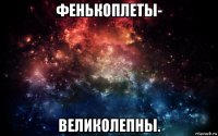 фенькоплеты- великолепны.