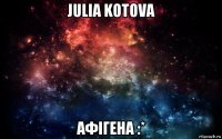 julia kotova афігена :*