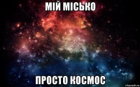 мій місько просто космос