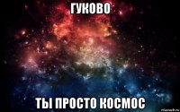 гуково ты просто космос