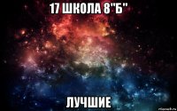 17 школа 8"б" лучшие