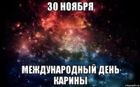 30 ноября международный день карины