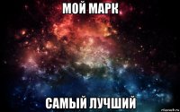 мой марк самый лучший