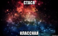 стася классная