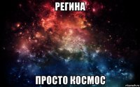 регина просто космос