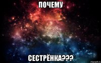 почему сестрёнка???