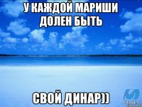 у каждой мариши долен быть свой динар))