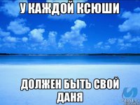 У каждой Ксюши Должен быть свой Даня