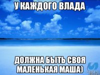 У каждого Влада должна быть своя маленькая Маша)