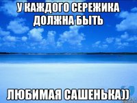 У каждого Сережика должна быть Любимая Сашенька))