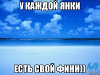 У каждой Янки есть свой Финн))