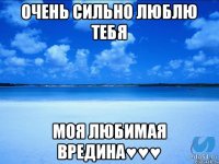 Очень сильно люблю тебя Моя любимая вредина♥♥♥