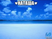 ♥Наташа♥ 