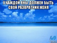 У каждой яны должен быть свой развратник женя 