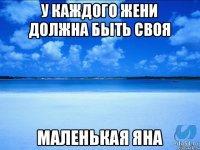 У каждого Жени должна быть своя Маленькая яна