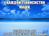 у каждой теннисистки маши должны быть две подруги-теннисистки СОНЯ И МАША