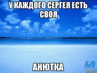 У каждого Сергея Есть своя Анютка