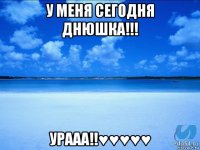 У меня сегодня Днюшка!!! Урааа!!♥♥♥♥♥