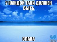 у каждой тани должен быть слава