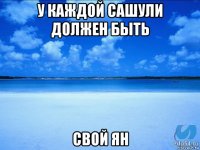 у каждой сашули должен быть свой ян