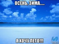 осень, зима..... я хочу лето!!!