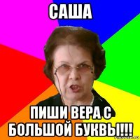 Саша Пиши Вера с большой буквы!!!