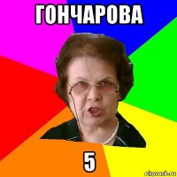 гончарова 5