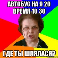 Автобус на 9 20 время 10 30 Где ты шлялася?