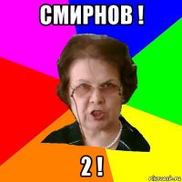 Смирнов ! 2 !