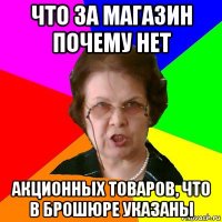 что за магазин почему нет акционных товаров, что в брошюре указаны