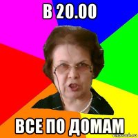 в 20.00 все по домам