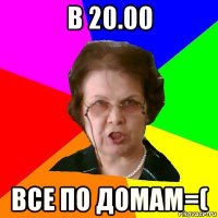 в 20.00 все по домам=(