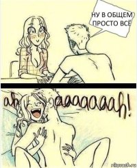 ну в общем просто всё