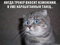 когда тренер вносит изменения, в уже наработанный танец... 